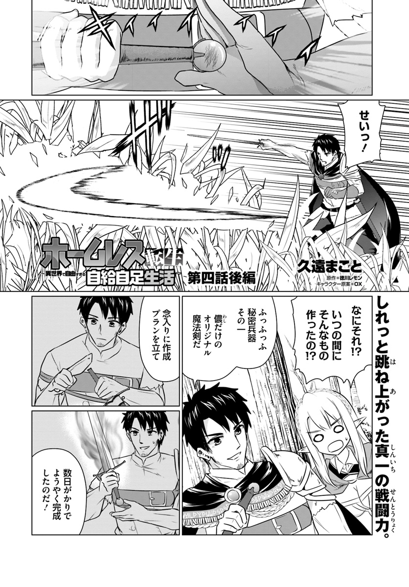 ホームレス転生～異世界で自由すぎる自給自足生活～ 第4.2話 - Page 1