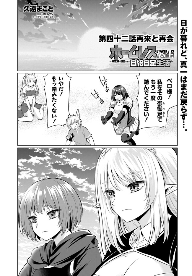 ホームレス転生～異世界で自由すぎる自給自足生活～ 第42話 - Page 1