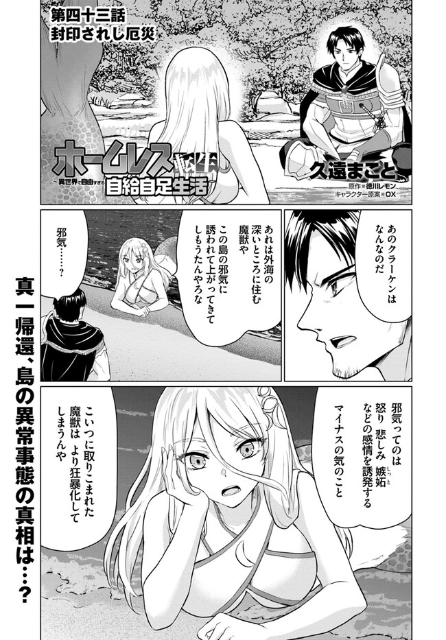 ホームレス転生～異世界で自由すぎる自給自足生活～ 第43話 - Page 1