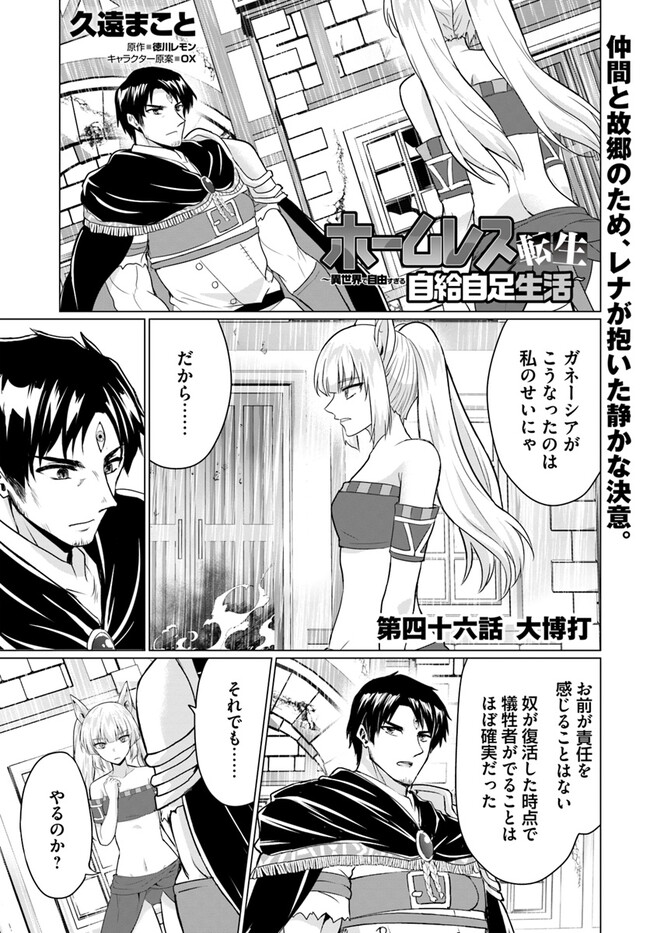 ホームレス転生～異世界で自由すぎる自給自足生活～ 第46話 - Page 1