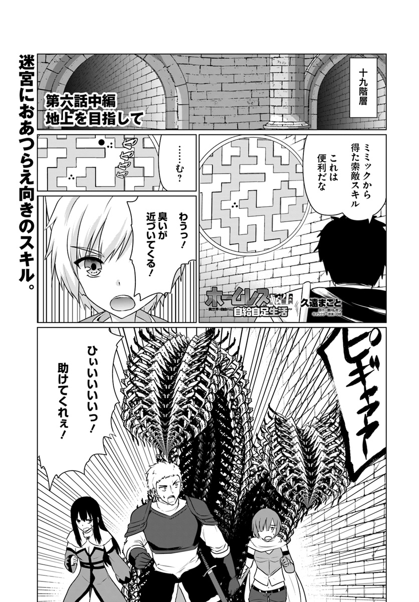 ホームレス転生～異世界で自由すぎる自給自足生活～ 第6.2話 - Page 1