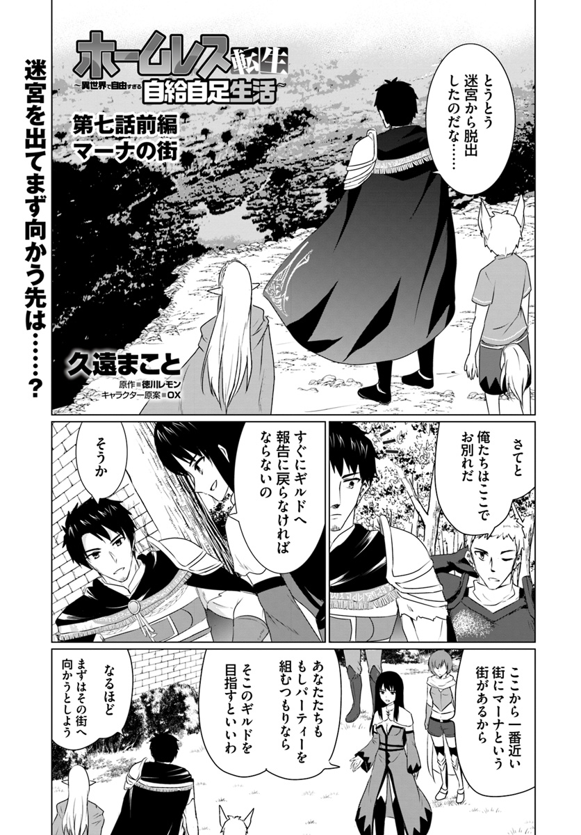 ホームレス転生～異世界で自由すぎる自給自足生活～ 第7.1話 - Page 1