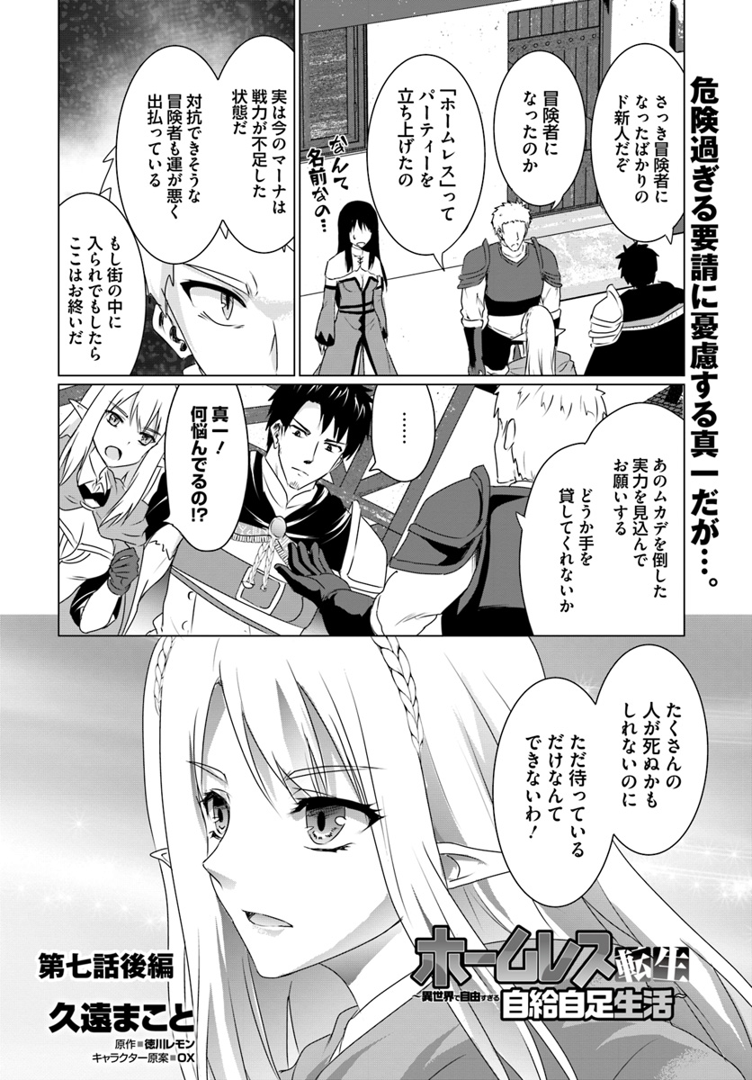 ホームレス転生～異世界で自由すぎる自給自足生活～ 第7.2話 - Page 1