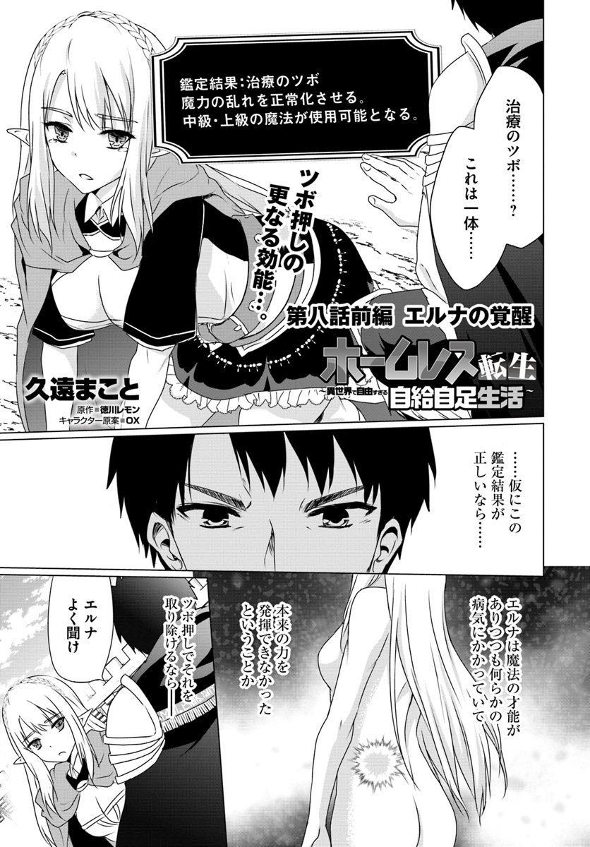 ホームレス転生～異世界で自由すぎる自給自足生活～ 第8.1話 - Page 1