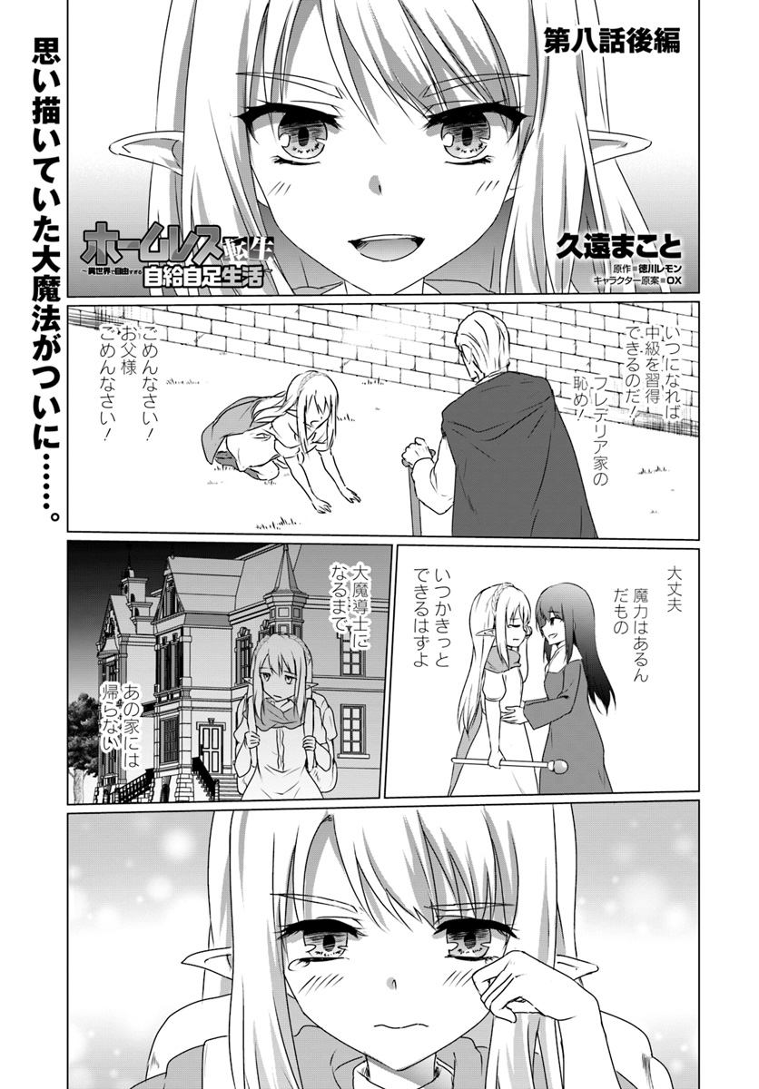 ホームレス転生～異世界で自由すぎる自給自足生活～ 第8.2話 - Page 1