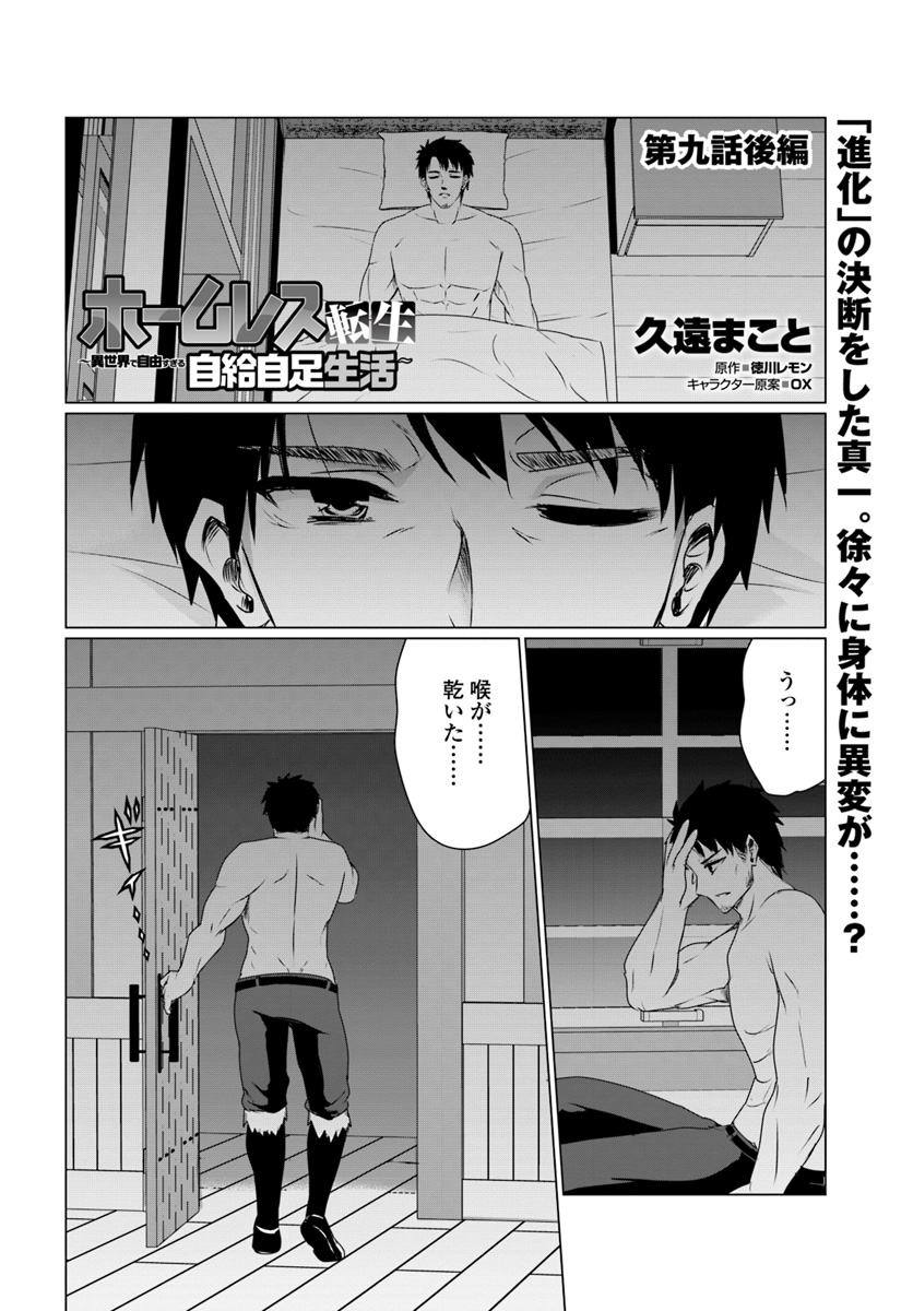 ホームレス転生～異世界で自由すぎる自給自足生活～ 第9.2話 - Page 1