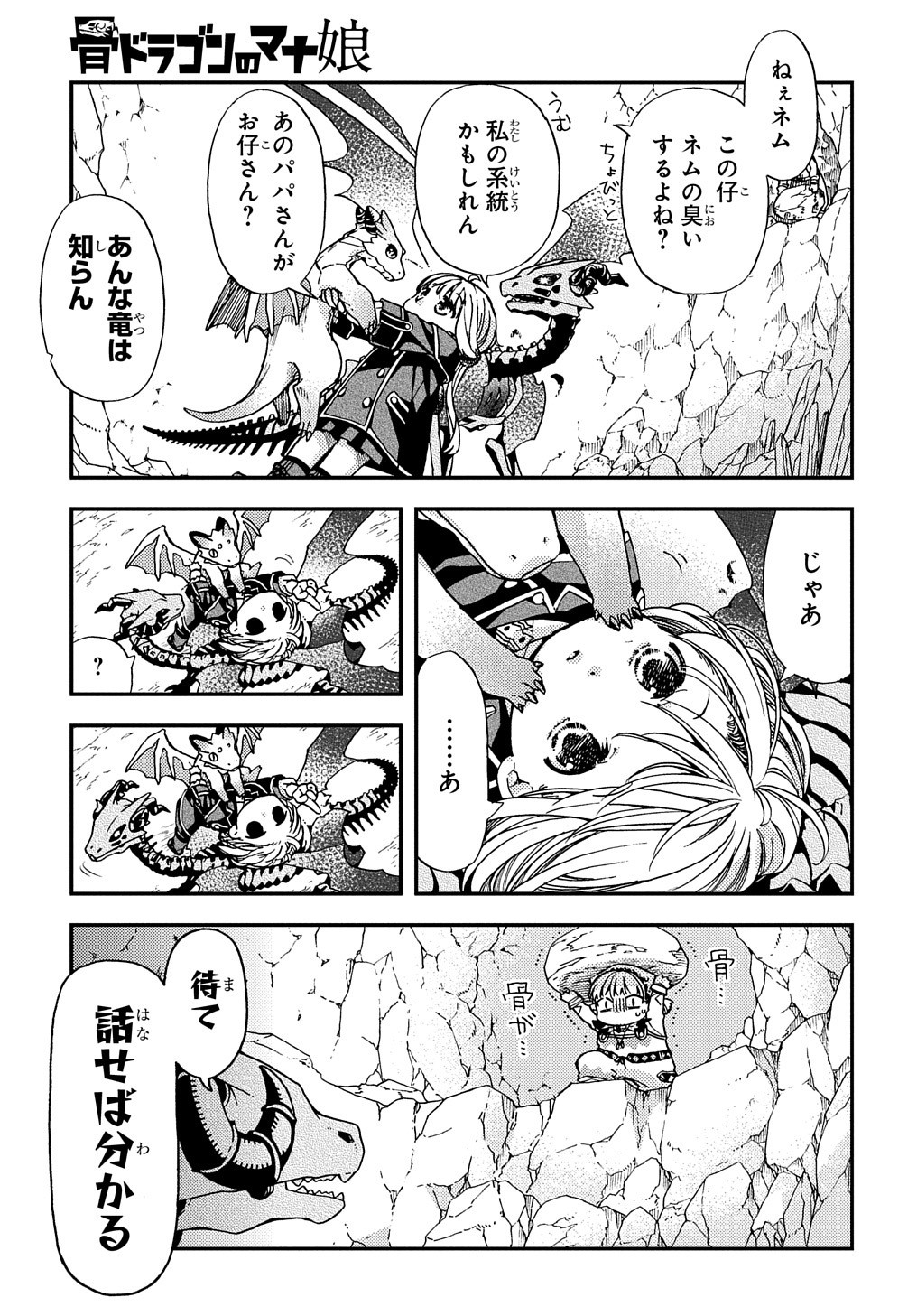 骨ドラゴンのマナ娘 第10話 - Page 21