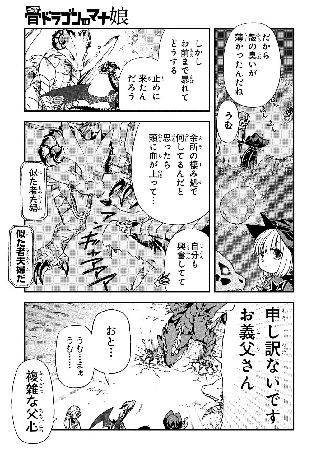 骨ドラゴンのマナ娘 第12話 - Page 4