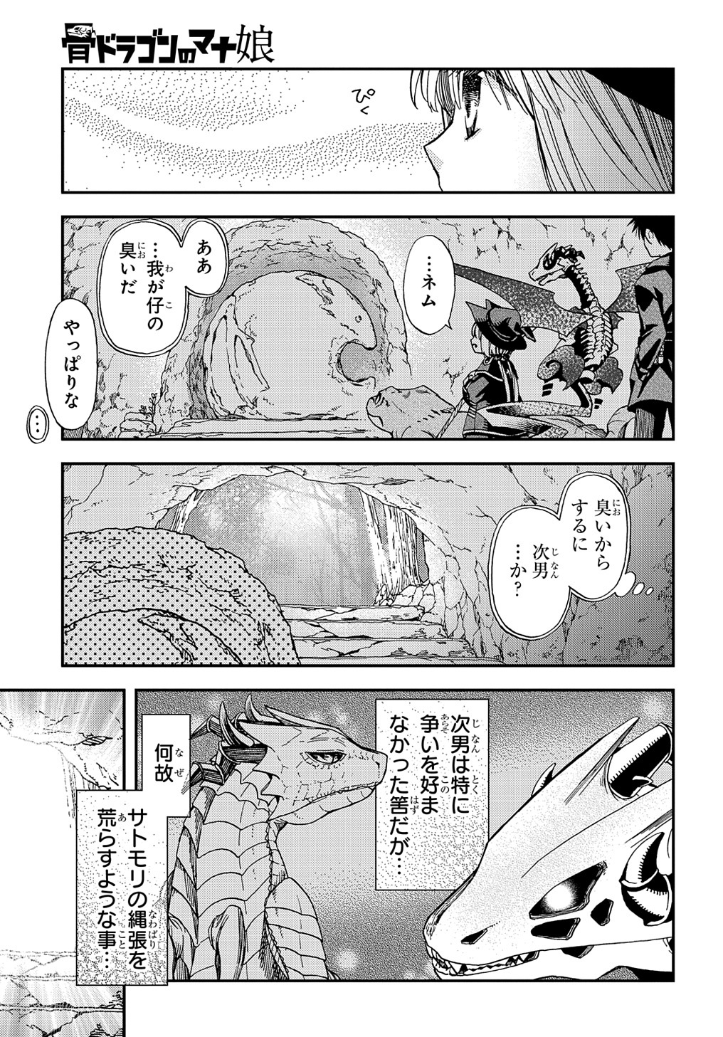 骨ドラゴンのマナ娘 第16話 - Page 25