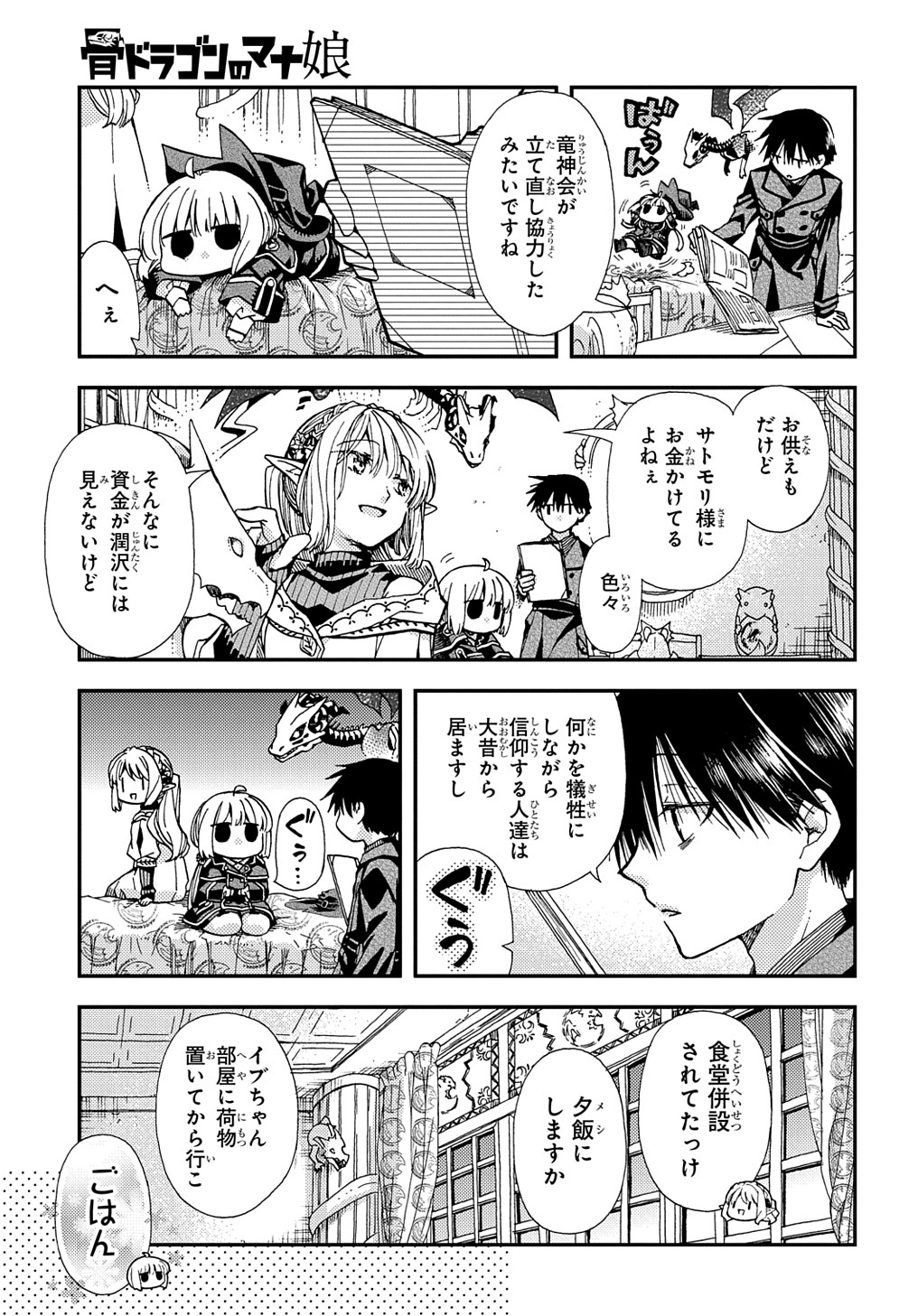 骨ドラゴンのマナ娘 第17.2話 - Page 7