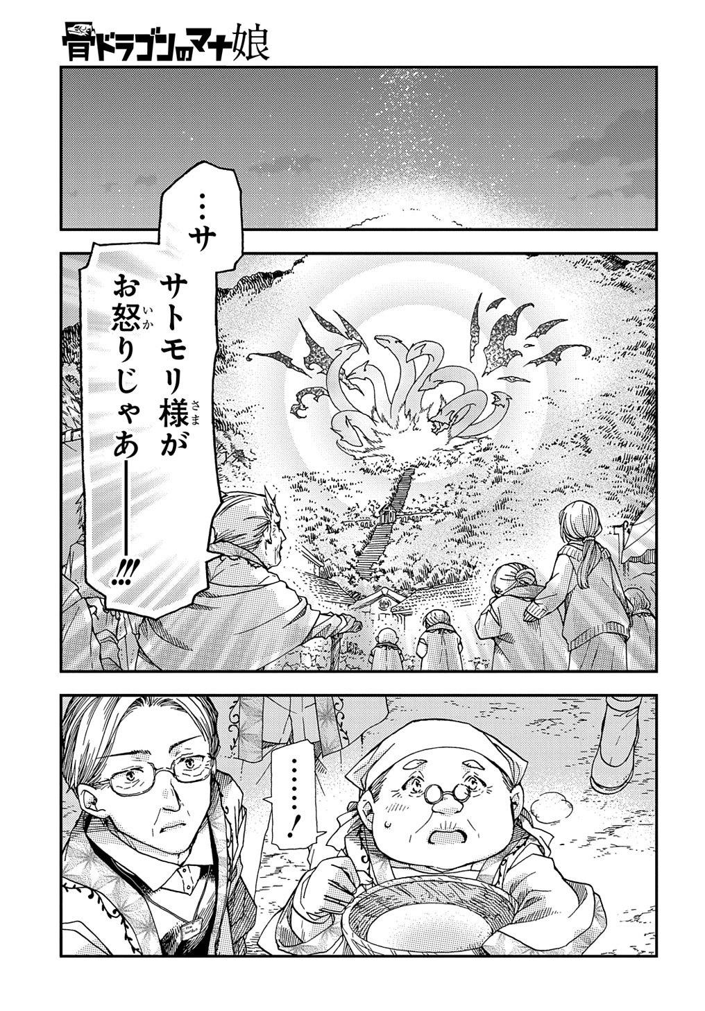 骨ドラゴンのマナ娘 第17.2話 - Page 17