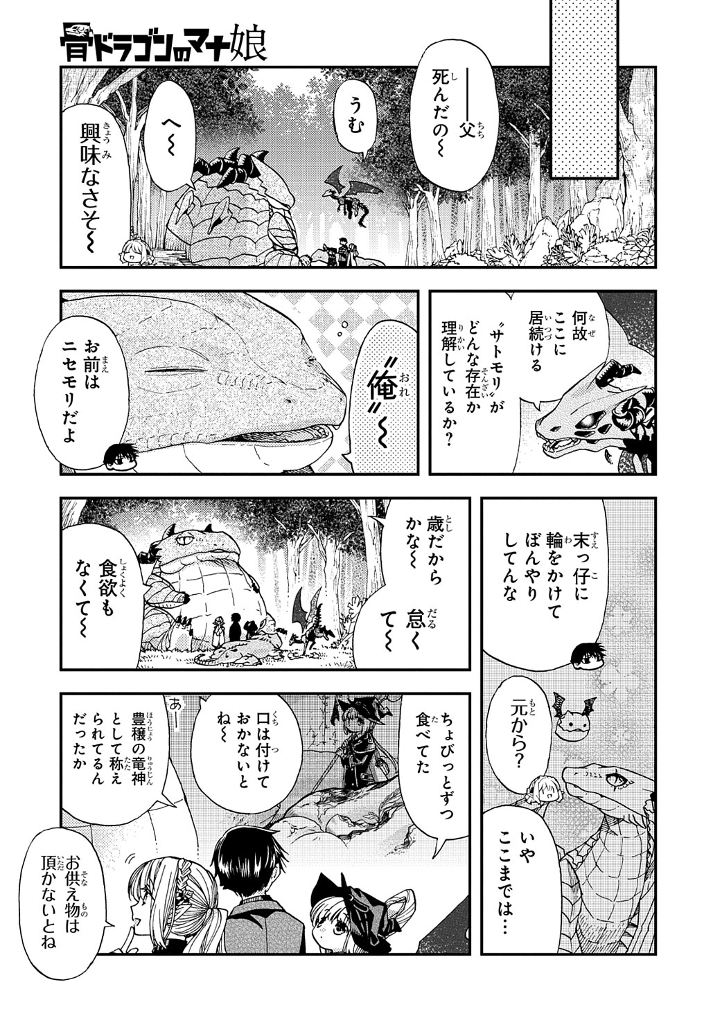 骨ドラゴンのマナ娘 第17話 - Page 7