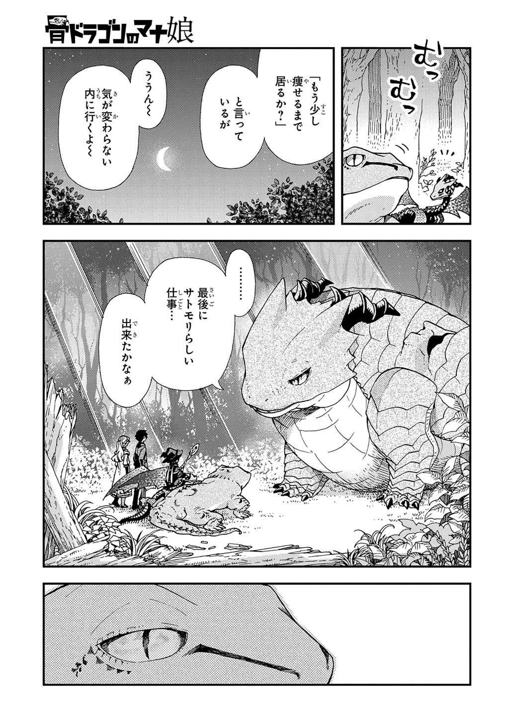 骨ドラゴンのマナ娘 第18話 - Page 23