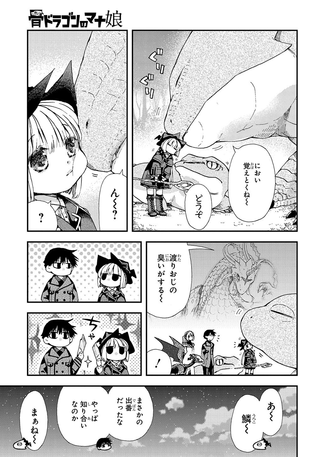 骨ドラゴンのマナ娘 第18話 - Page 25