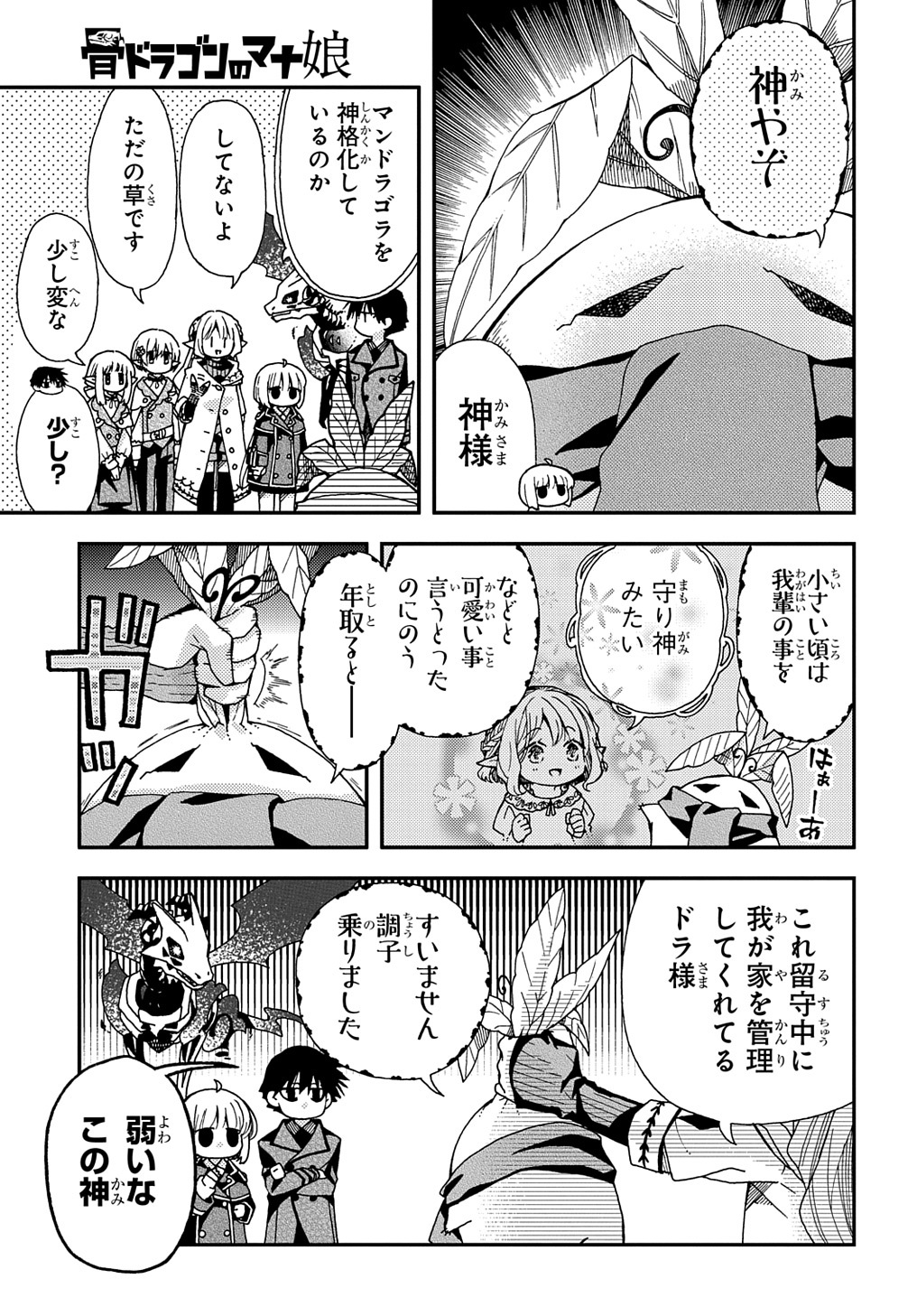 骨ドラゴンのマナ娘 第21.2話 - Page 11