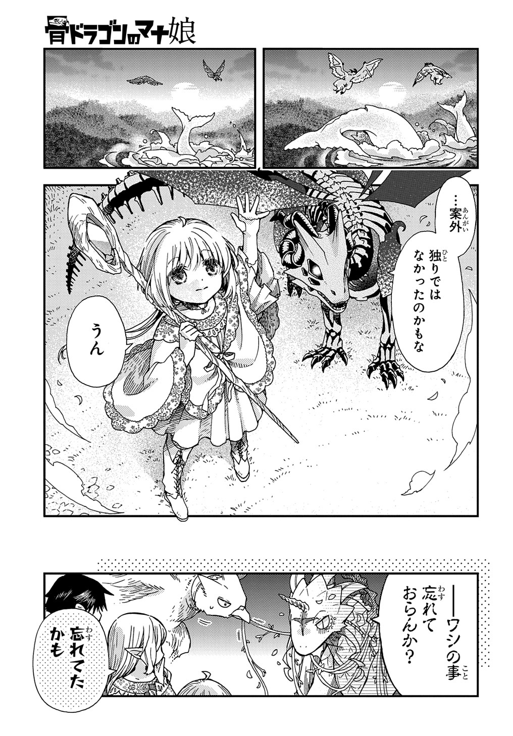 骨ドラゴンのマナ娘 第24話 - Page 21