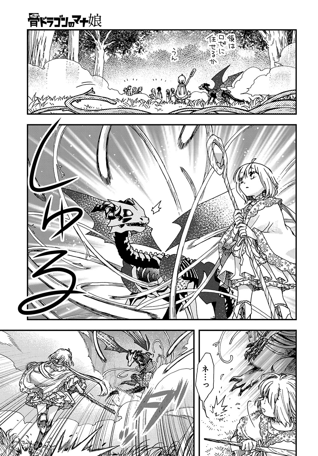 骨ドラゴンのマナ娘 第25話 - Page 7