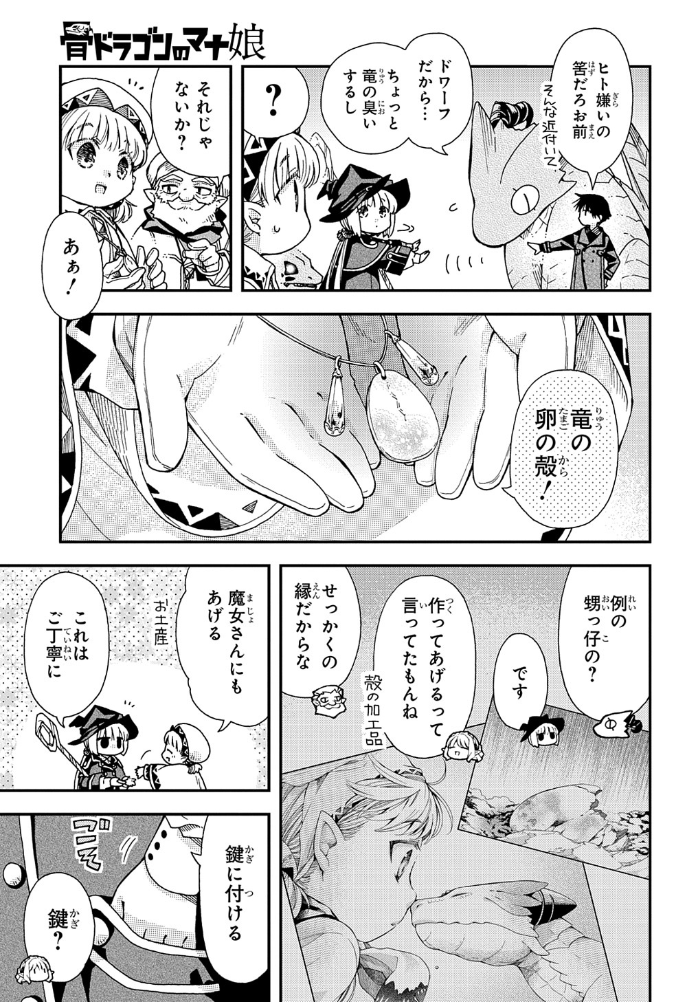 骨ドラゴンのマナ娘 第27.1話 - Page 3