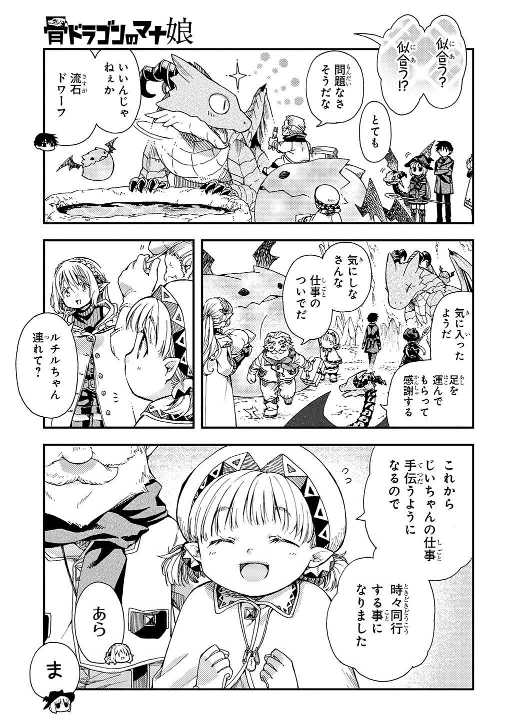 骨ドラゴンのマナ娘 第27.1話 - Page 5