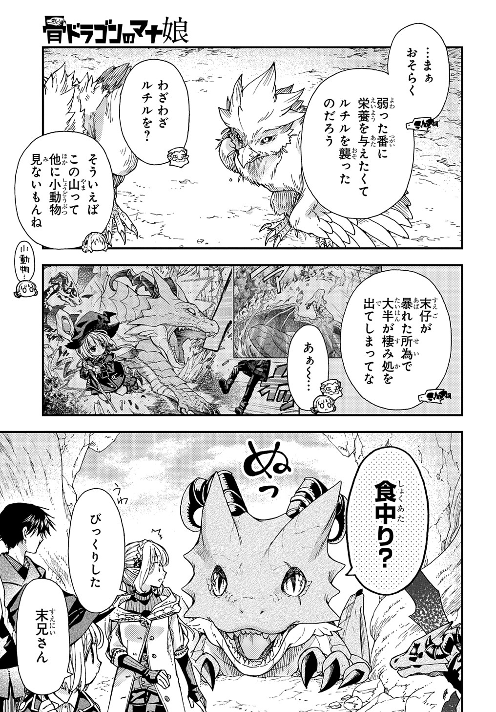 骨ドラゴンのマナ娘 第27.2話 - Page 11