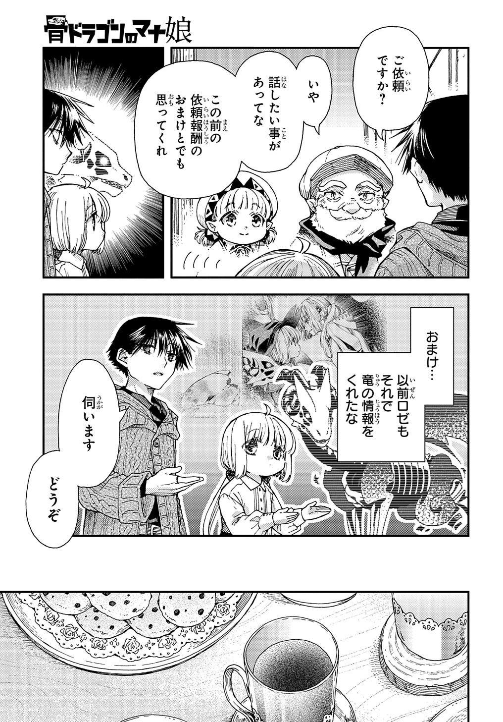 骨ドラゴンのマナ娘 第28話 - Page 5