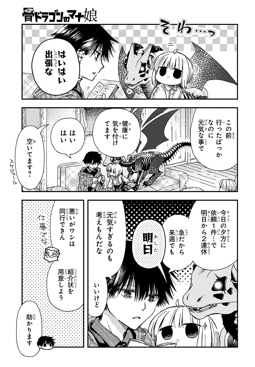 骨ドラゴンのマナ娘 第28話 - Page 7