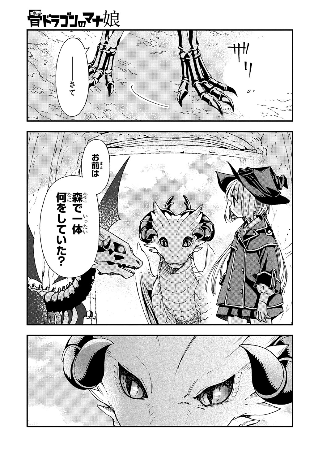 骨ドラゴンのマナ娘 第29.2話 - Page 11