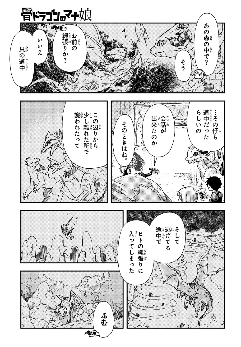 骨ドラゴンのマナ娘 第30.1話 - Page 3