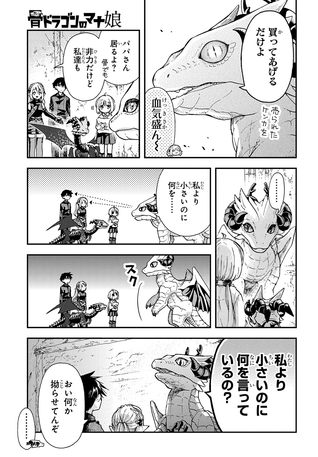 骨ドラゴンのマナ娘 第30.1話 - Page 7