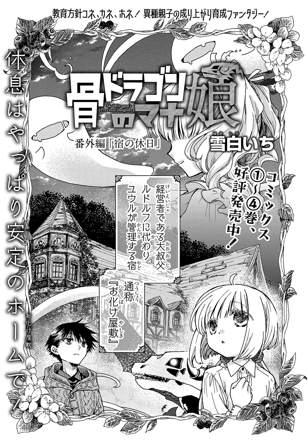 骨ドラゴンのマナ娘 第31.5話 - Page 1