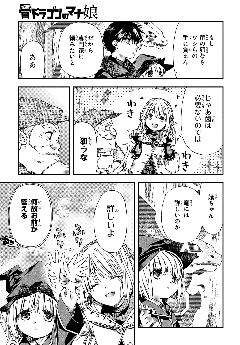 骨ドラゴンのマナ娘 第8話 - Page 27