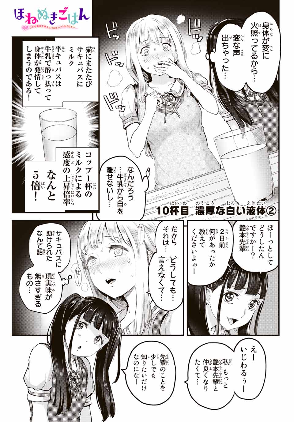 ほねぬきごはん　ウブで奥手な半キュバスにハートをください 第10話 - Page 1