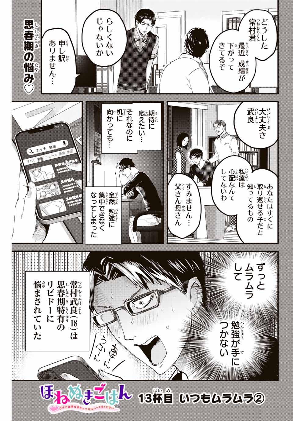 ほねぬきごはん　ウブで奥手な半キュバスにハートをください 第13話 - Page 1