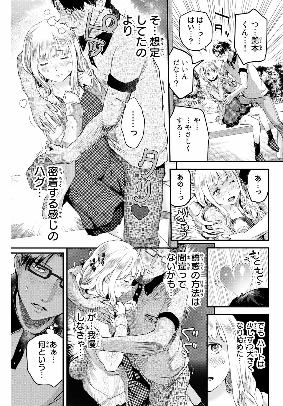 ほねぬきごはん　ウブで奥手な半キュバスにハートをください 第13話 - Page 5