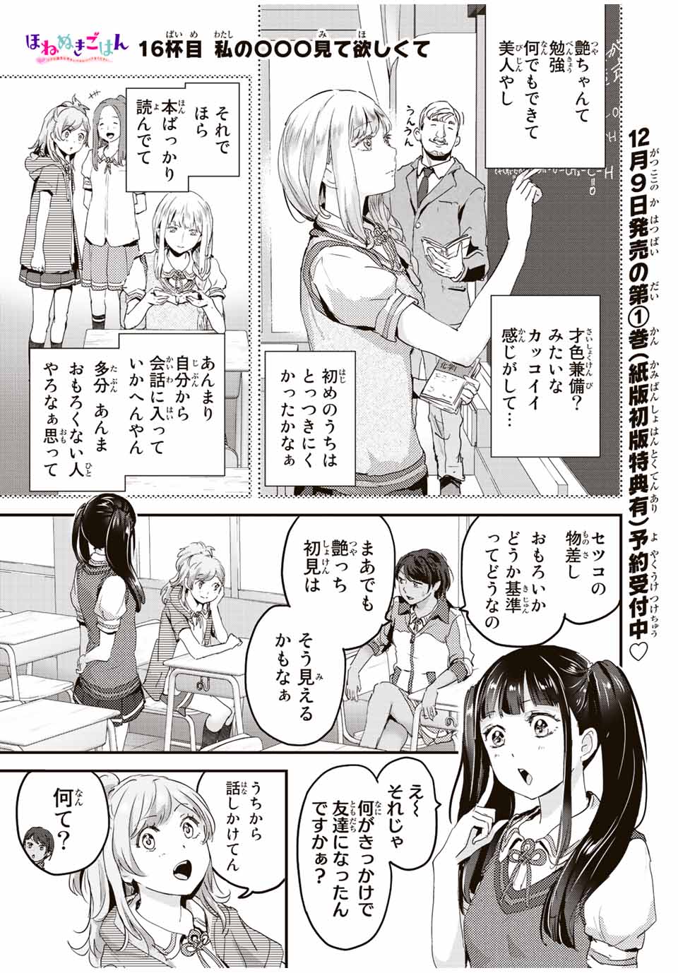 ほねぬきごはん　ウブで奥手な半キュバスにハートをください 第16話 - Page 1