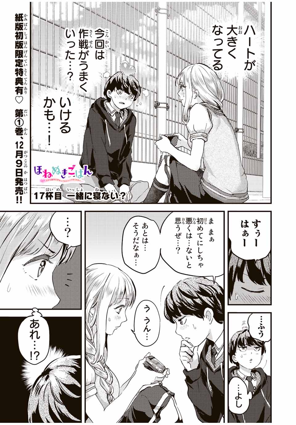 ほねぬきごはん　ウブで奥手な半キュバスにハートをください 第17話 - Page 1