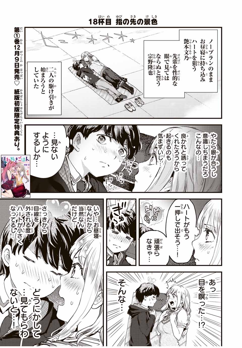 ほねぬきごはん　ウブで奥手な半キュバスにハートをください 第18話 - Page 1