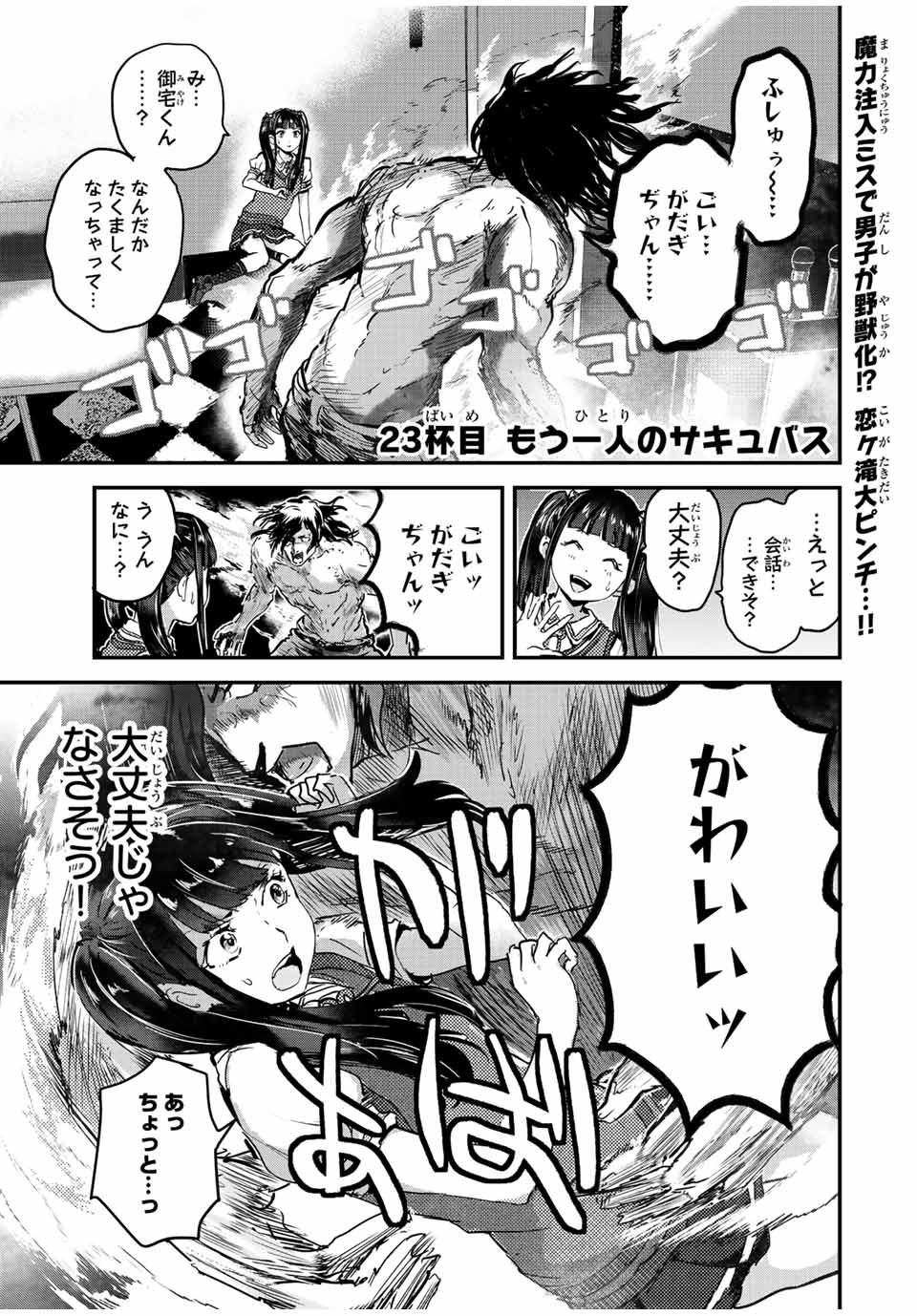 ほねぬきごはん　ウブで奥手な半キュバスにハートをください 第23話 - Page 1