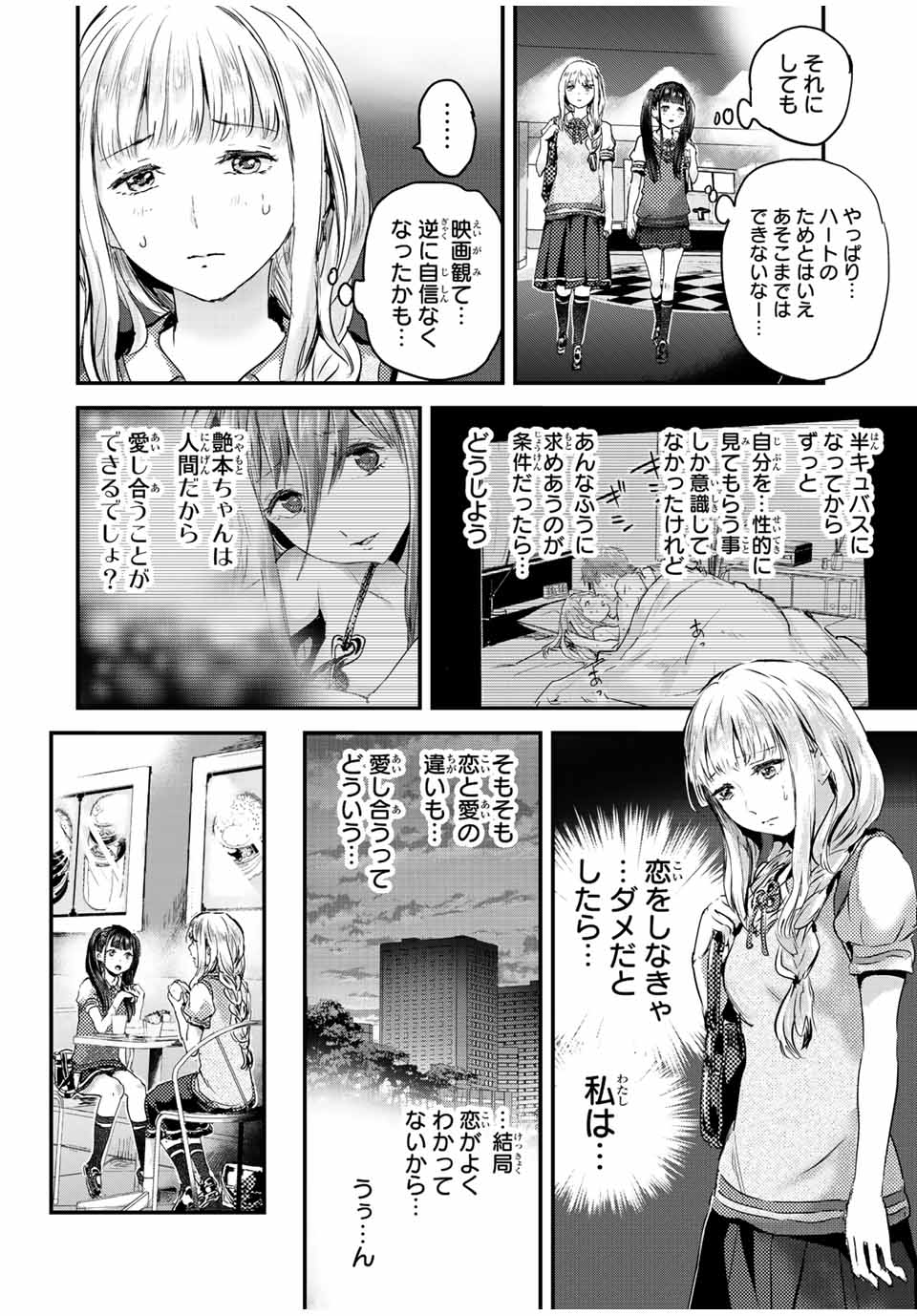 ほねぬきごはん　ウブで奥手な半キュバスにハートをください 第27話 - Page 8