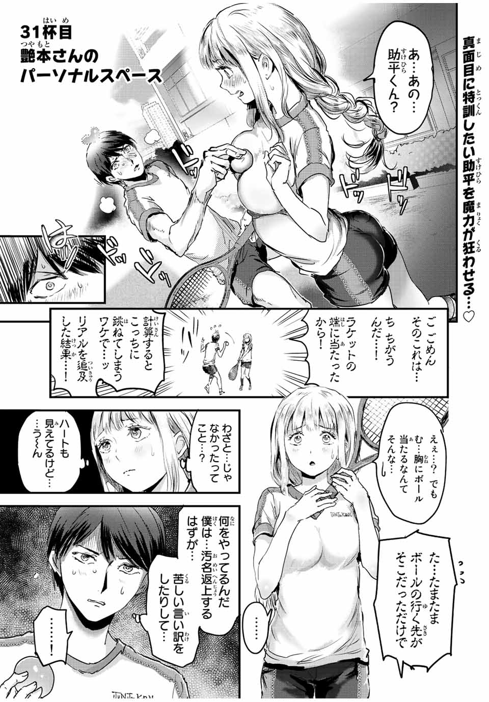 ほねぬきごはん　ウブで奥手な半キュバスにハートをください 第31話 - Page 1