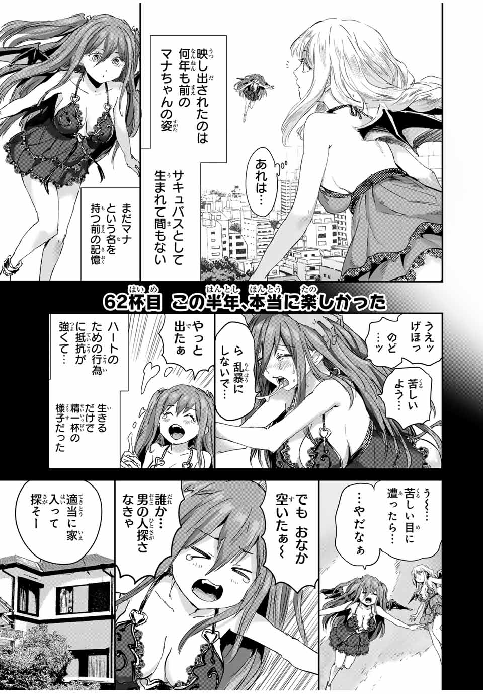 ほねぬきごはん　ウブで奥手な半キュバスにハートをください 第62話 - Page 1