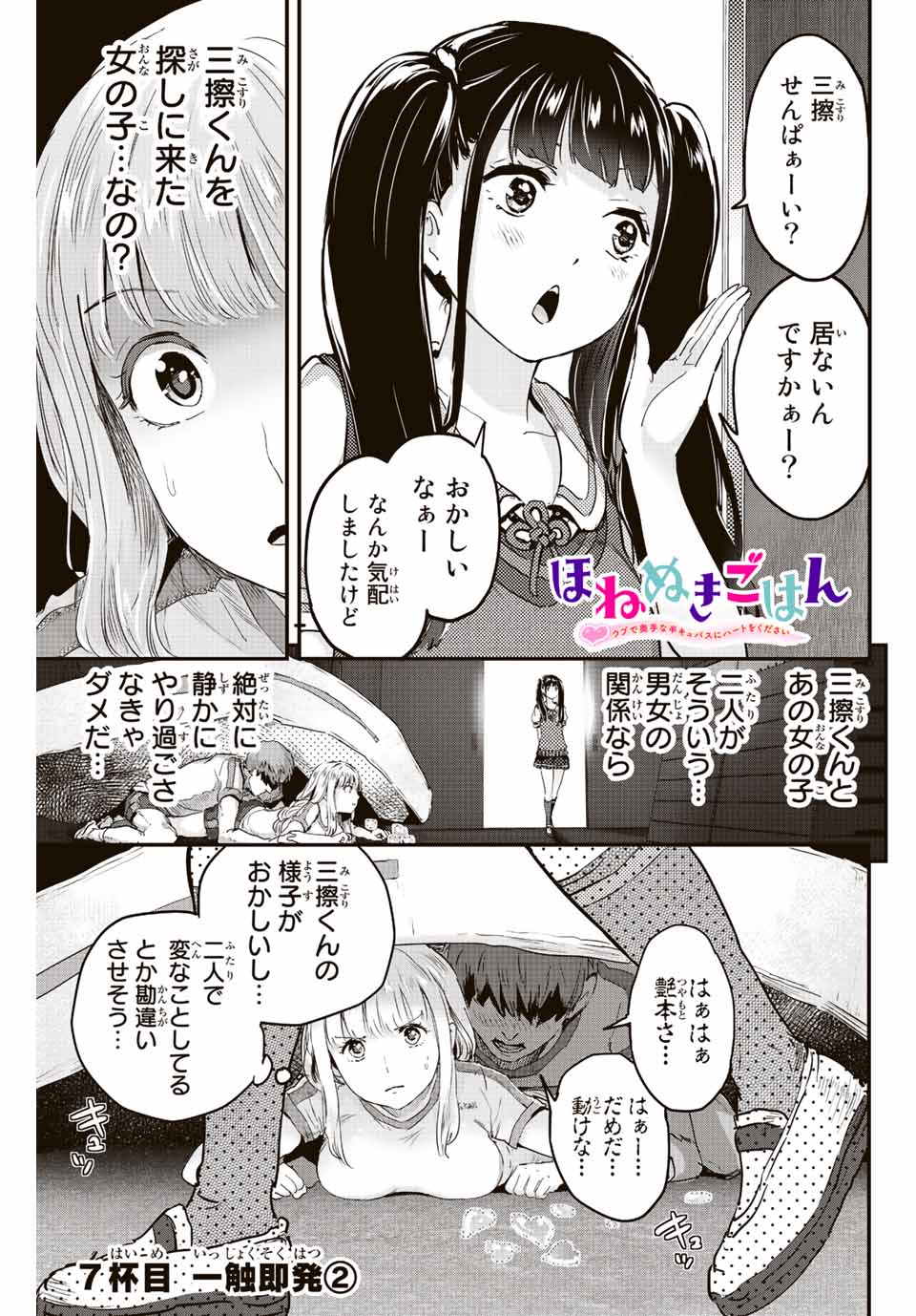 ほねぬきごはん　ウブで奥手な半キュバスにハートをください 第7話 - Page 1