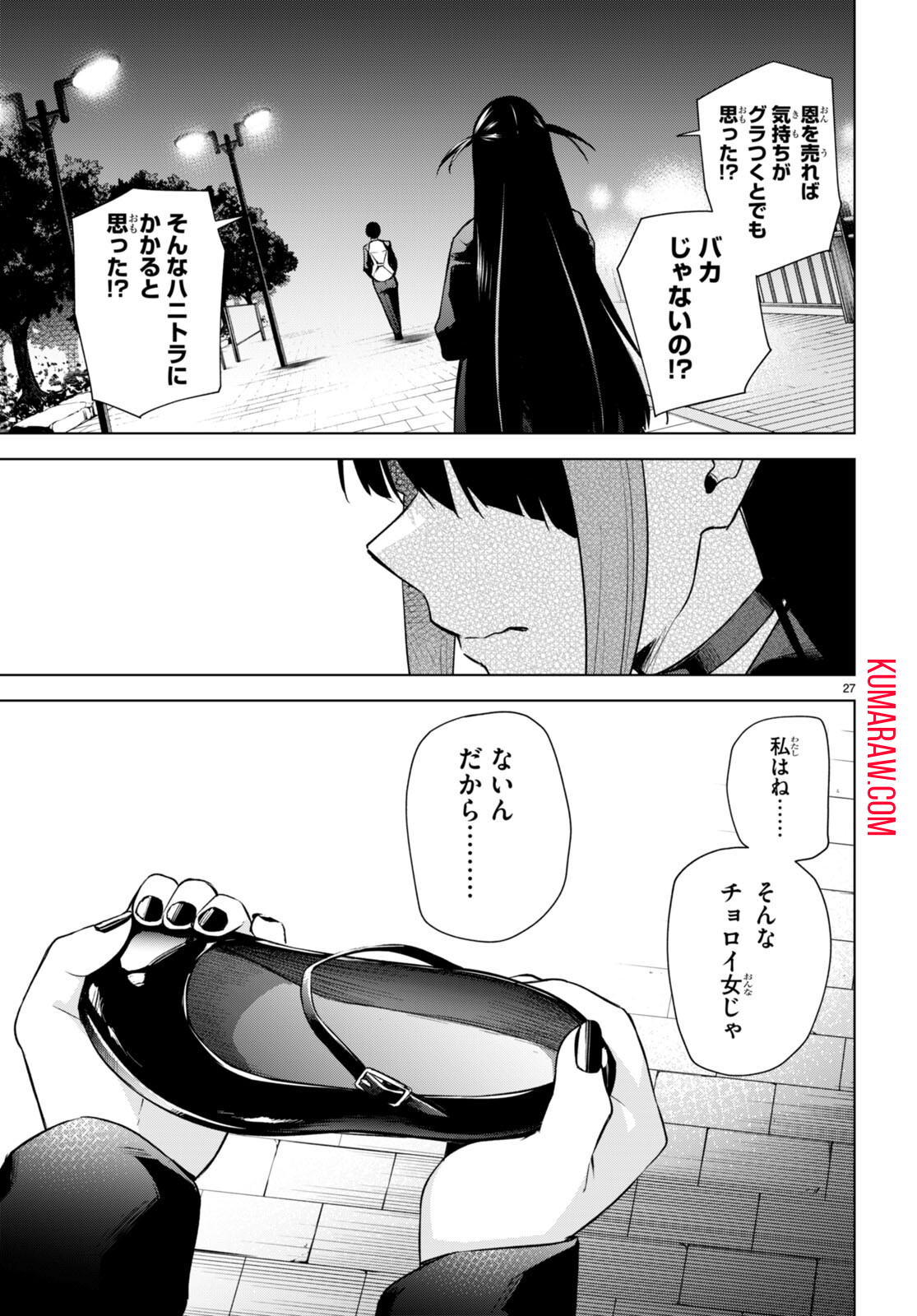 ハニートラップ・シェアハウス 第16話 - Page 27