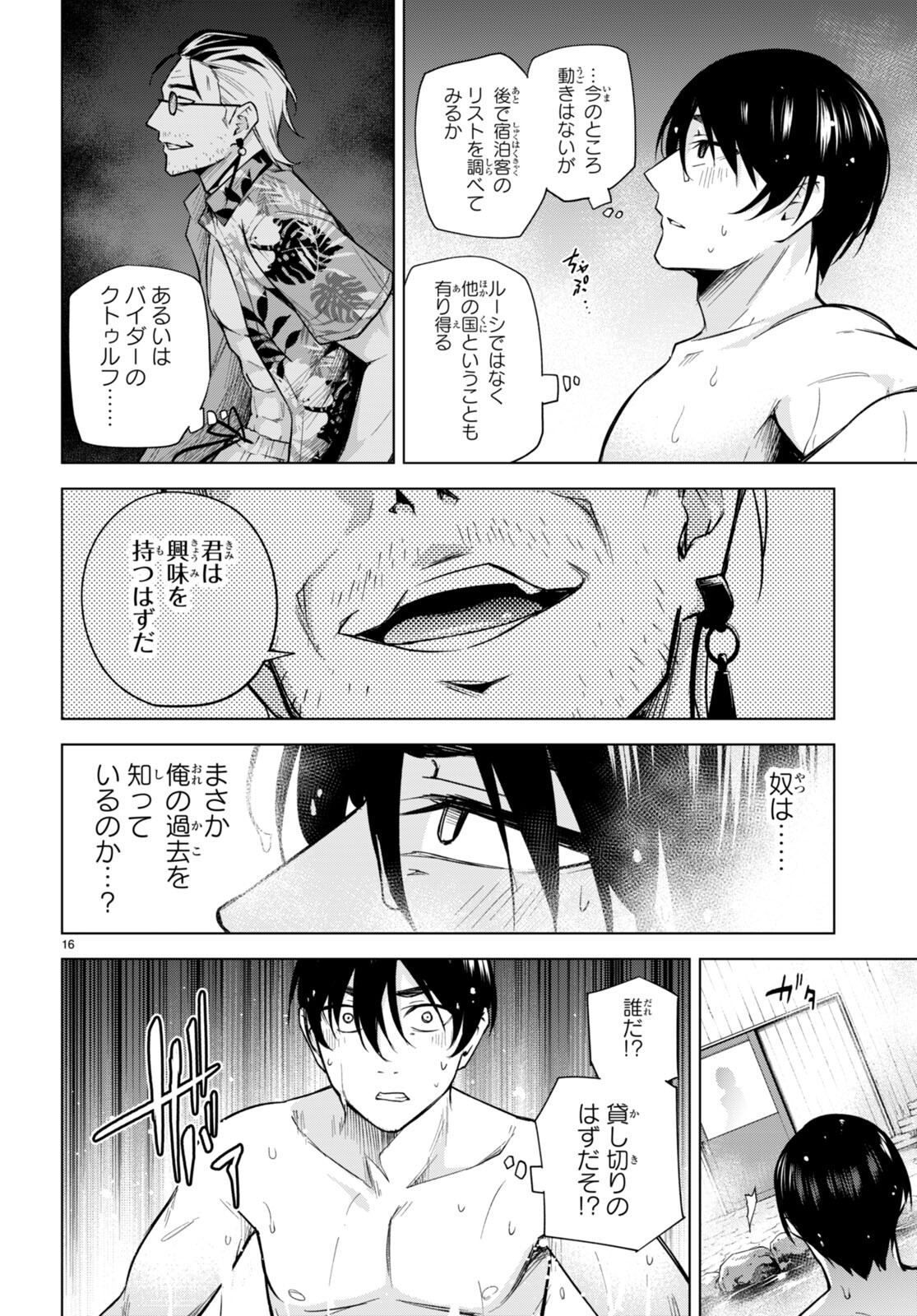 ハニートラップ・シェアハウス 第24話 - Page 16