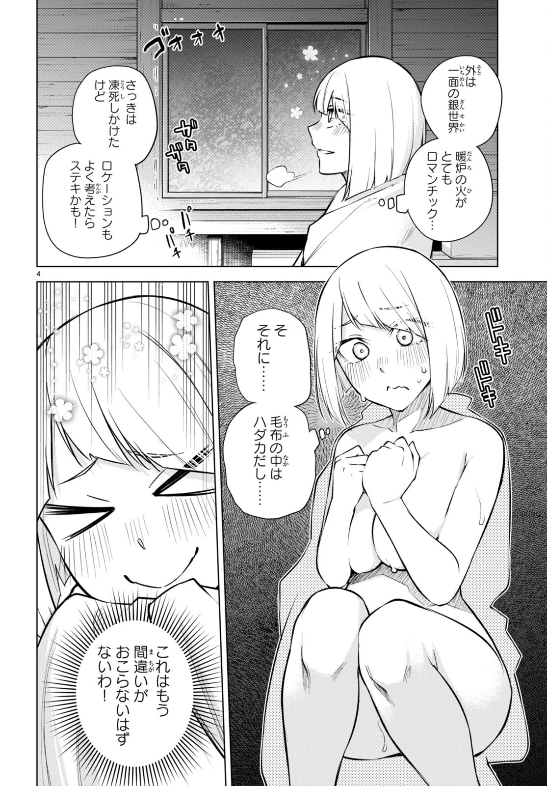 ハニートラップ・シェアハウス 第26話 - Page 4