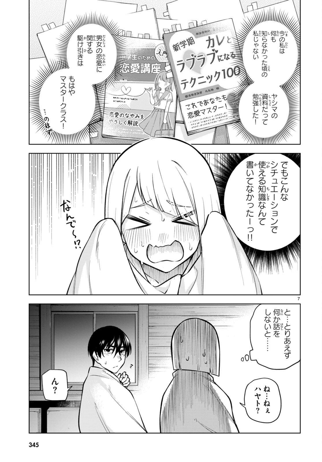 ハニートラップ・シェアハウス 第26話 - Page 7