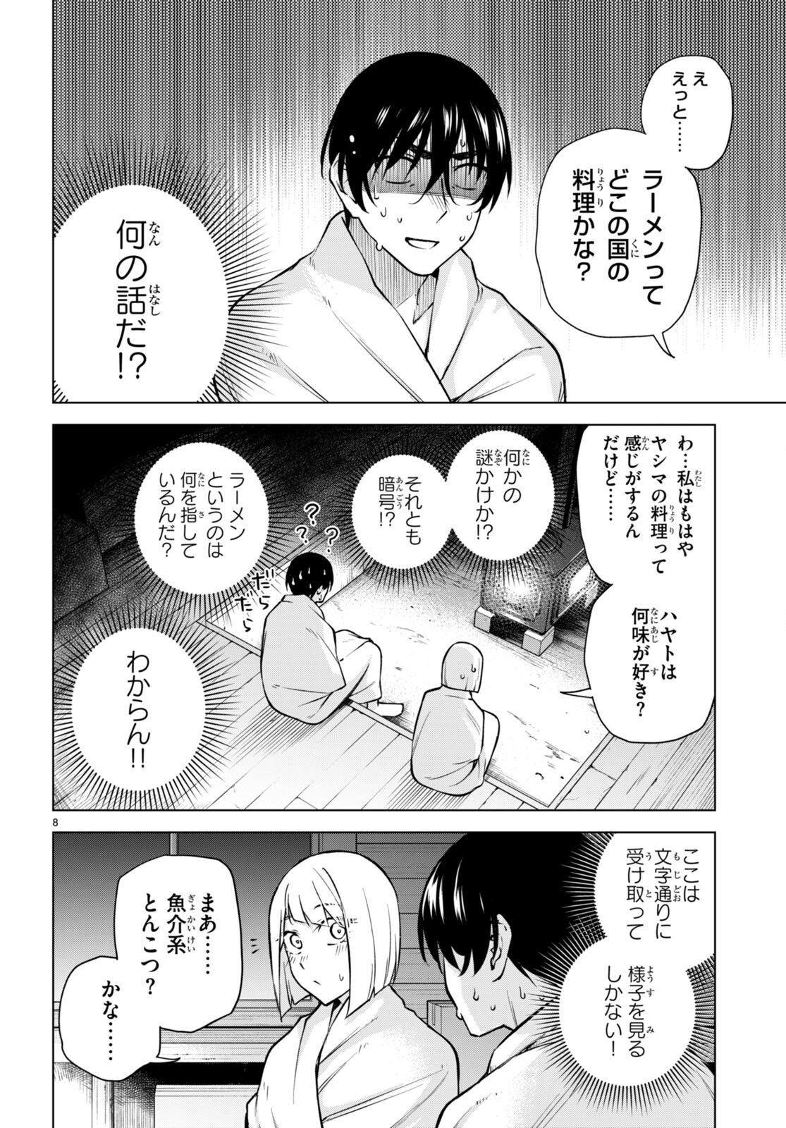 ハニートラップ・シェアハウス 第26話 - Page 8