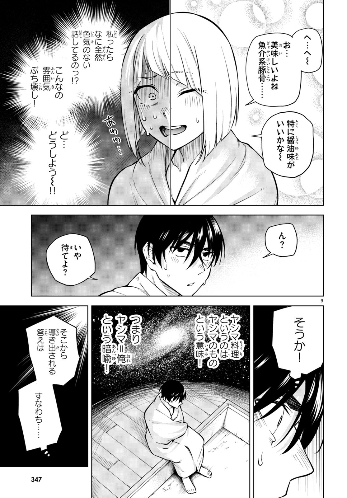 ハニートラップ・シェアハウス 第26話 - Page 9