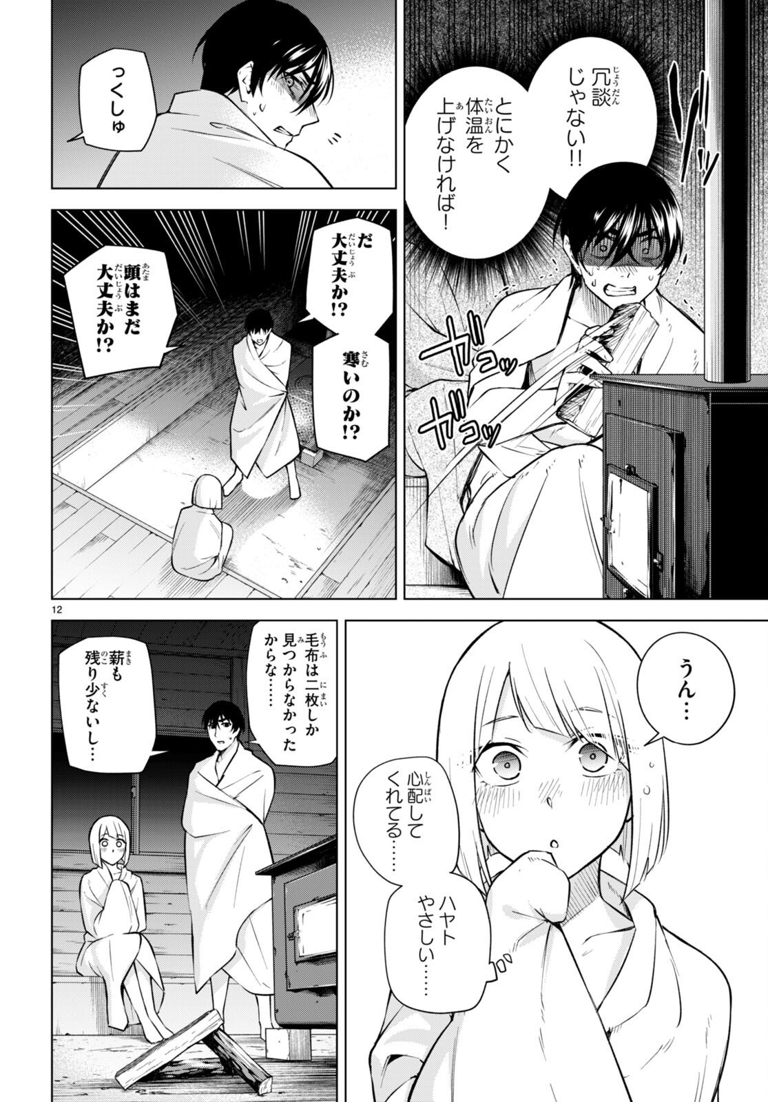 ハニートラップ・シェアハウス 第26話 - Page 12