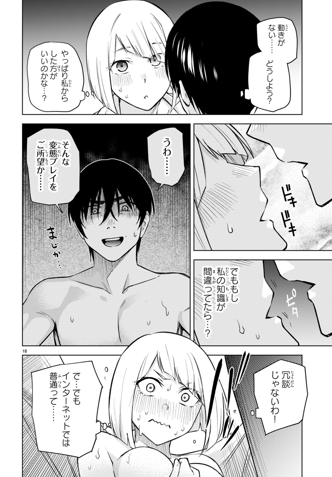 ハニートラップ・シェアハウス 第26話 - Page 18